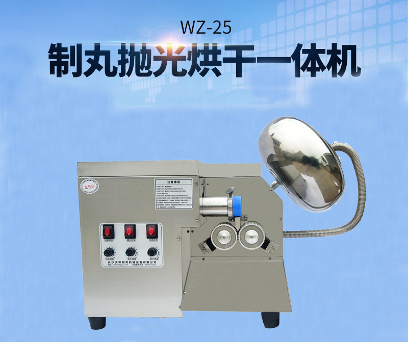 全自動(dòng)中藥制丸機(jī)(制丸、拋光、包衣、烘干一體機(jī))